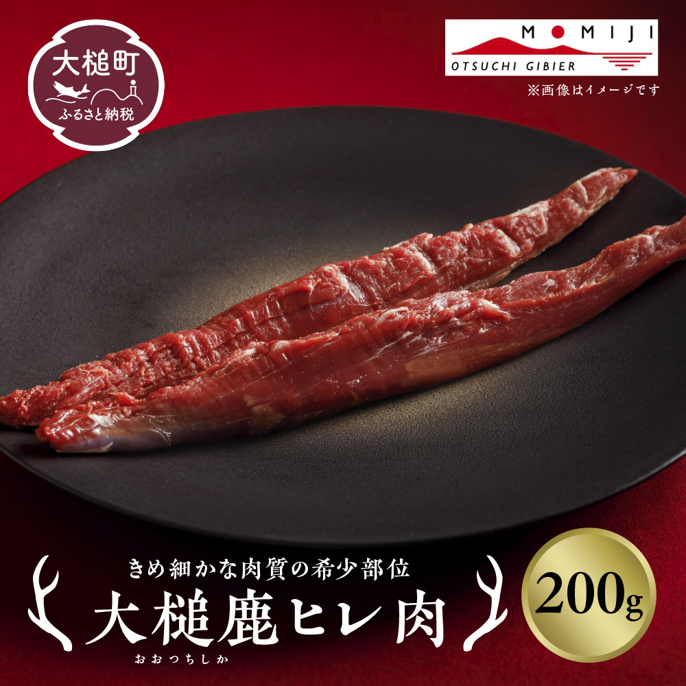 
            【きめ細かな肉質の希少部位】大槌鹿ヒレ肉200g【ステーキ・ロースト・ヒレカツに】岩手県産 天然鹿 ジビエ ヘルシー 低カロリー 冷凍 赤身
          