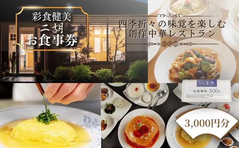 彩食健美 ニ胡  お食事券 6枚
