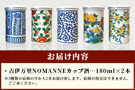 【TheSAGA認定酒】古伊万里カップ酒 NOMANNE 180ml×2 (佐賀県共通返礼品) 2本セット 有田焼のプチ贅沢なカップ酒 B-585