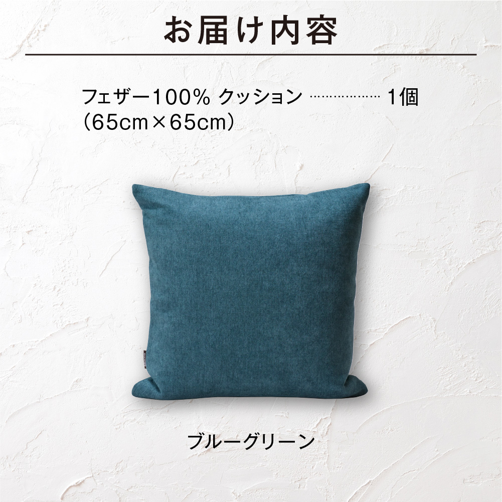 フェザー100％ クッション（65cm×65cm） 460114001 ブルーグリーン_is038-114-000