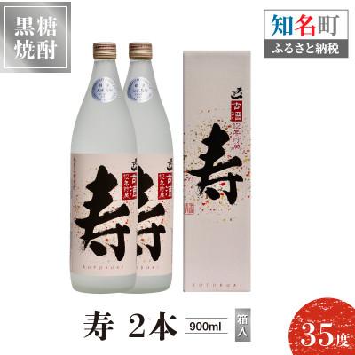 ふるさと納税 知名町 本格焼酎 天下一 古酒12年貯蔵　寿 35度　900ml×2本