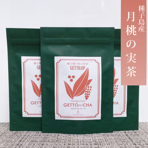 種子島 月桃 の実が入った 月桃茶 3個　NFN536【300pt】 