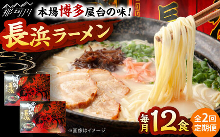 【全2回定期便】博多長浜ラーメン　６食入り×２箱 ＜木村食品＞ 那珂川市[GFR030]