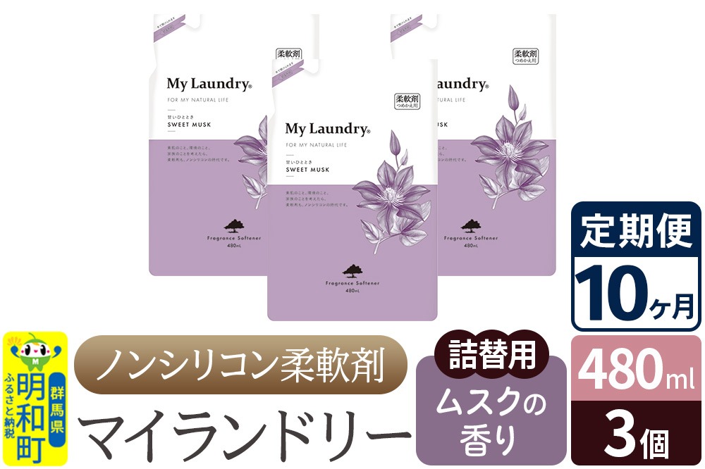 《定期便10ヶ月》ノンシリコン柔軟剤 マイランドリー 詰替用 (480ml×3個)【ムスクの香り】|10_spb-050110b