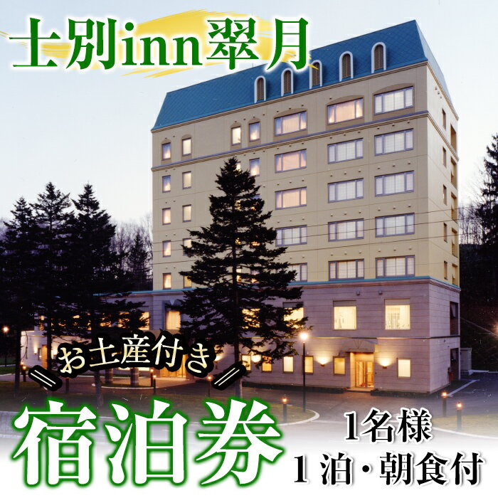 【ふるさと納税】北海道士別市「士別inn翠月」宿泊券 ( 1泊 1名朝食・1,000円分相当のお土産付) 宿泊 宿泊券 朝食 シングル 大浴場 地元食材 旅行 トラベル 【株式会社翠月】