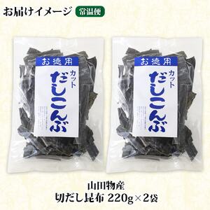 山田物産の天然切りだし昆布  2袋 計440g 北海道釧路町産【1414217】