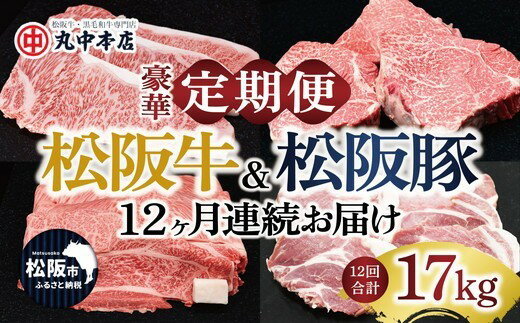 【ふるさと納税】＜12ヶ月連続お届け＞松阪牛＆松阪豚 17kgを堪能！丸中本店の豪華定期便 1年間 牛肉 豚肉 松阪牛 松阪豚 ステーキ しゃぶしゃぶ すき焼き 焼肉 バラ 肩ロース ロース サーロイン モモ【丸中本店】
