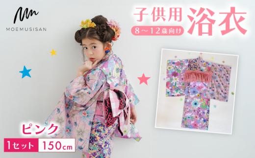 8～12歳向け 子供用 浴衣 ピンク 150cm ファッション キッズ こども 子ども 子供 お祭り おまつり 子供服 男の子 女の子 小学生 ブランド 和服 和装 着物 きもの 浴衣 人気 おすすめ ふるさと納税 京都 八幡 八幡市 MOEMUSISAN