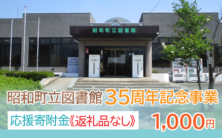 【山梨県昭和町】昭和町立図書館応援寄附金＜1,000円＞※返礼品なし　SW002-1