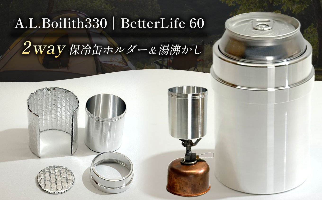 
            A.L.Boilith330｜BetterLife 60g アウトドア用調理器具 アウトドア キャンプ ソロキャンプ カップ 調理鍋 飲料 保冷 バーナー アルスト 登山 田村工機 栃木県 真岡市 送料無料
          