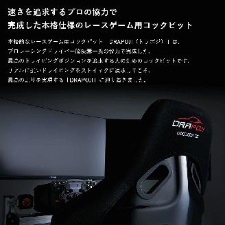 【レースゲーム用コックピット】ドラポジ DRAPOJI ベースモデル ブラック（249-1）