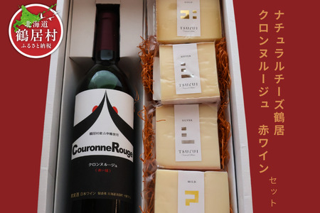 北海道 鶴居村 ナチュラルチーズ 鶴居 ＆ クロンヌルージュ ワイン セット 詰め合わせ ギフト 国産 （ワイン　地元ワイン　山ぶどう　スパイシー　）
