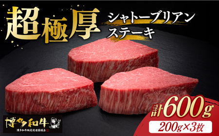 博多和牛 ヒレ シャトーブリアン 200g × 3枚《築上町》【久田精肉店】[ABCL084] 定番ヒレステーキ 定番シャトーブリアン 人気ヒレステーキ 人気シャトーブリアン 美味しいヒレステーキ 美味しいシャトーブリアン 自宅用シャトーブリアン 贈答用ヒレステーキ 贈答用シャトーブリアン おすすめシャトーブリアン 自宅用ヒレステーキ ヒレステーキおすすめ 120000円 12万円