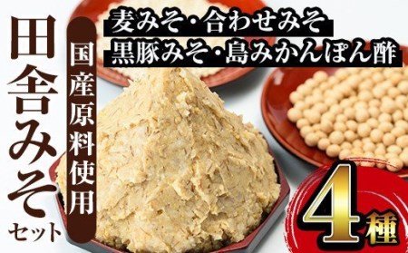 i379 田舎みそセット(麦みそ1kg×5袋・合わせみそ1kg×1袋・黒豚みそ140g×1P・島みかんぽん酢360ml×1本)国産原料を使用した手づくり味噌や豚味噌・ポン酢のセット！  味噌 みそ 国産 詰め合わせ セット 麦みそ 合わせ味噌 豚味噌 ポン酢 味噌汁 みそ汁 豚肉 黒豚 蜜柑 みかん 安心安全 【山門醸造】