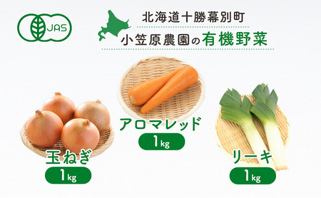 先行予約 有機野菜 3種セット 3kg にんじん 玉ねぎ リーキ