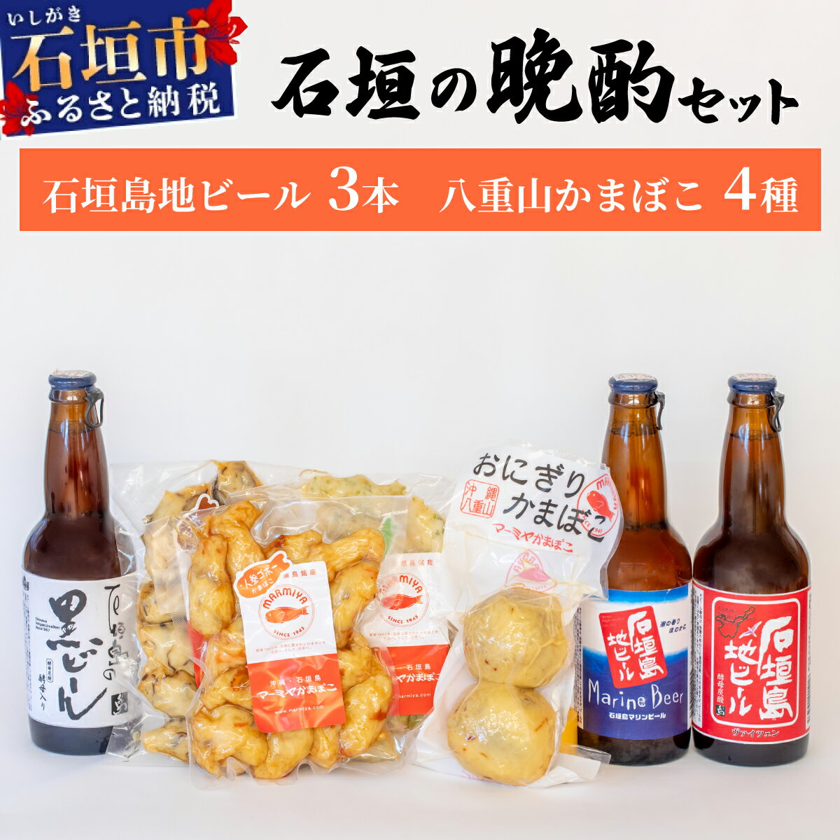【ふるさと納税】【冷蔵】石垣の晩酌セット（おまかせ石垣島地ビール・八重山かまぼこ編）| 沖縄ビール ビール かまぼこ コラボ 地ビール 沖縄県石垣市 送料無料　J-24
