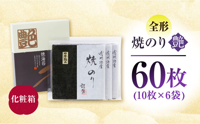 一番摘み＜有明海産＞焼き海苔〈艶〉計60枚（10枚×6袋）【八丁屋】 [HBR002]