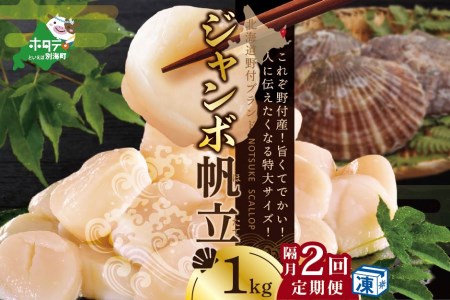 【 隔月定期便 】 北海道 野付産 漁協直送 冷凍ホタテ 貝柱 ジャンボホタテ1kg×2回　（ ほたて ホタテ 帆立 貝柱 定期便 北海道 野付 人気 ふるさと納税 ）