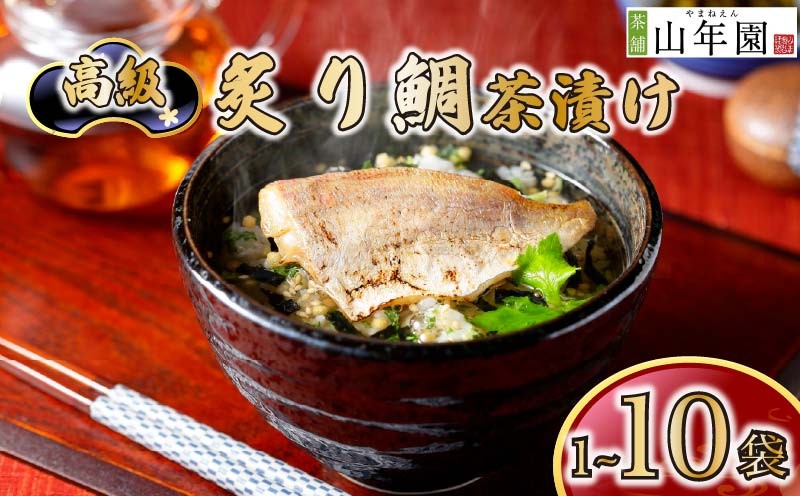 
                  お茶漬け 鯛 茶漬け 1袋 2袋 3袋 6袋 10袋 選べる個数 ギフト 包装 父の日 母の日 のし 個包装 ギフトセット 魚 たい ご飯 お茶 炊き込みご飯 無添加 だし お祝い 贈り物 高級炙り鯛茶漬け 山年園 静岡県 下田市
                