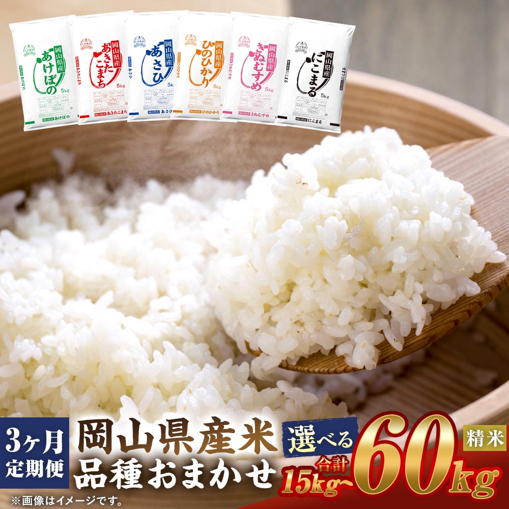 【ふるさと納税】【3ヶ月定期便】【令和8年産】 岡山県産 米 品種おまかせ 1袋あたり5kg 1袋 / 2袋 / 3袋 / 4袋 5kg～計20kg 1ヶ月毎 3回 選べる内容量 お米 米 こめ 白米 精米 単一米 ごはん ライス 岡山県 倉敷市 送料無料 【2026年11月上旬から2027年6月下旬迄発送予定】