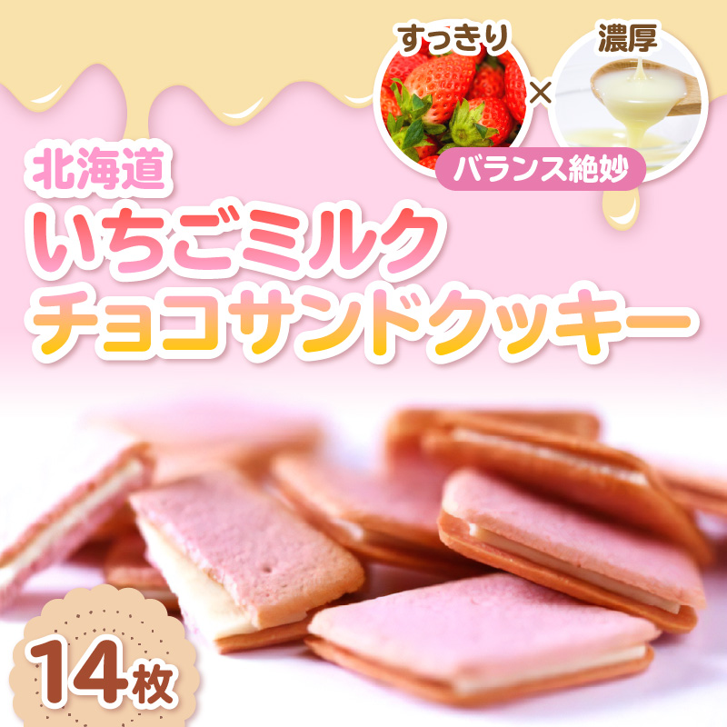 鈴木製菓 クッキー 3種 詰合せ チーズ・夕張メロン・いちごミルク ( スイーツ お菓子 チョコサンド )【101-0010】