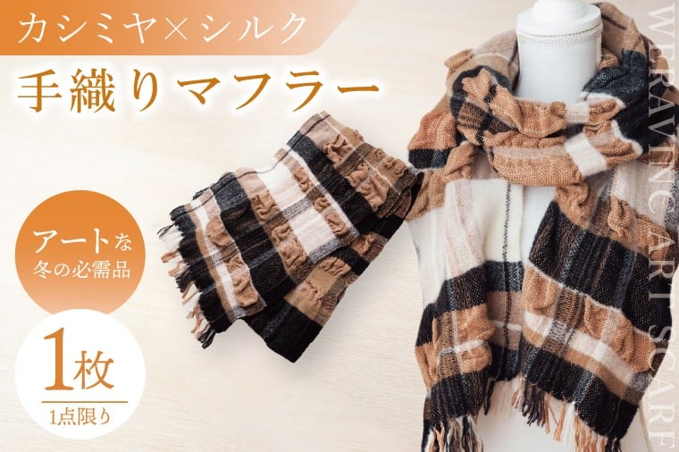 
            【数量限定】【アートな冬の必需品】手織りカシミヤ×シルクのマフラー【マフラー おしゃれ プレゼント ギフト 冬 手織り カシミヤ シルク 水戸市 茨城県】(NT-1)
          