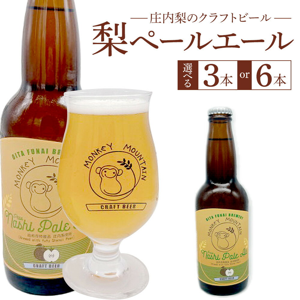 【ふるさと納税】【選べる本数！】庄内梨のクラフトビール ペールエール 330ml × 3本 又は6本セット＜モンキーマウンテン＞ | ビール 地ビール クラフトビール 酒 お酒 アルコール 瓶 なし 梨 庄内梨 フルーツ 果物 ご当地 お土産 ギフト お取り寄せ 人気 おすすめ