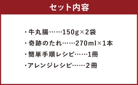 奇跡のぷりぷりホルモン丼 2人前（牛丸腸150g×2袋・奇跡のたれ1本・レシピ付き）