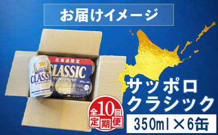 【定期便：全10回】サッポロクラシック 350ml×6缶【88006501】