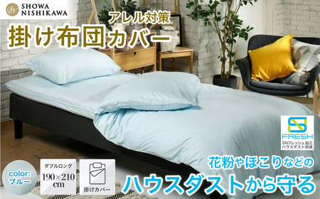 昭和西川 SNフレッシュプロ 掛けふとんカバー（ブルー）ダブルロングサイズ 190×210 | 掛けふとん