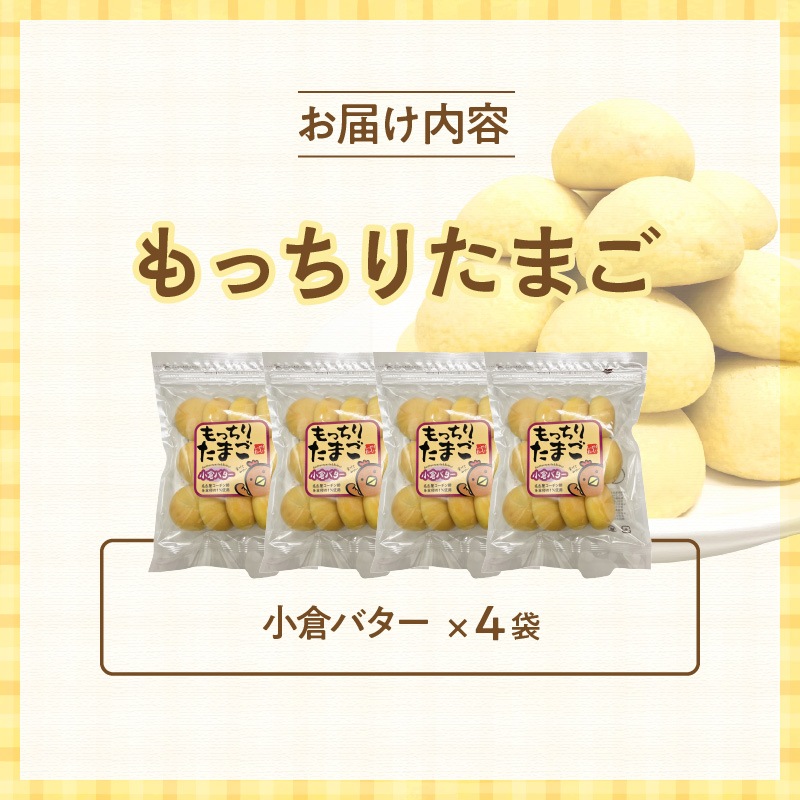 もっちりたまご（小倉バター）［136Y05］_イメージ4