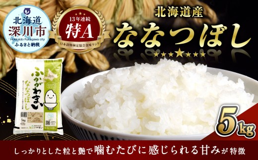 【2026年9月発送分】 《令和7年産》 北海道深川産 ななつぼし （普通精米） 5kg （5kg×1袋） 白米 精米 お米 米 こめ コメ ご飯 ごはん ライス おにぎり お弁当 特A ななつ星 国産 北海道産 深川市