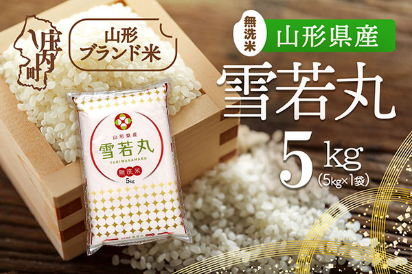 山形県産 雪若丸 無洗米 5kg 令和7年産 2025年産 ブランド米 米 国産 単一原料米 山形 庄内平野