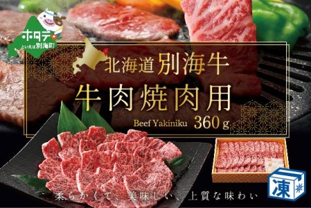 焼肉！北海道 別海産 焼肉 360g 黒毛和牛 冷凍