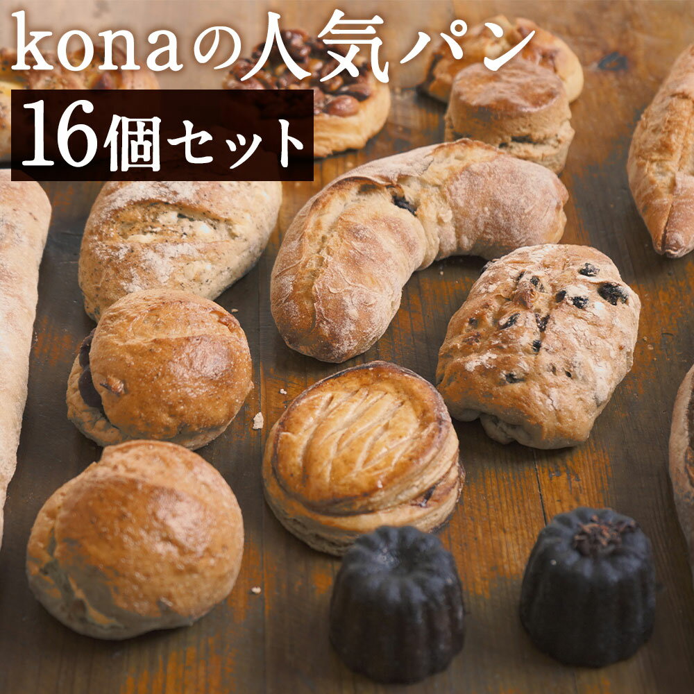 【ふるさと納税】konaの人気パン 16個セット 16種類×各1個 パン 惣菜パン スイーツ デザート 冷凍パン 冷凍 長崎県 時津町 送料無料