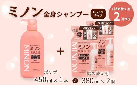 【ふるなびWEEK対象】ミノン全身シャンプーしっとりタイプ　450ml：1本　詰替用（380ml）2個セット ／ 敏感肌 乾燥肌 全身シャンプー ボディシャンプー ボディソープ 液体石鹸 石鹸 せっけん ボディケア スキンケア 日用品 ミノン 第一三共ヘルスケア FN-Limited-PR