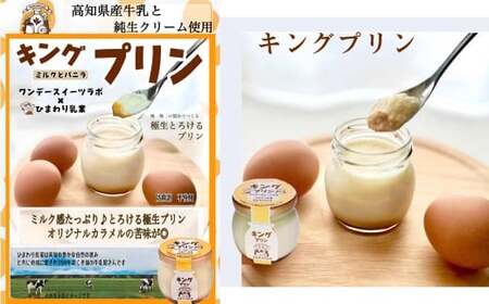 純生クリーム使用 【特製キングプリン2種セット】 キングプリン 約70g×3個 プレミアムキングプリン 約60g×3個 （計6個） プリン 生クリーム スイーツ グルメ デザート セット 詰め合わせ 