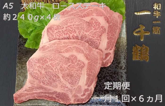 定期便 ６ヶ月 A5 大和 ブランド 和牛 ロース ステーキ 約 ２４０g×４ 冷凍 月１回 ／ 焼肉 一千鶴 キャンプ バーベキュー 父の日 奈良県 宇陀市 お中元 贈答用 贈り物 暑中見舞い お土