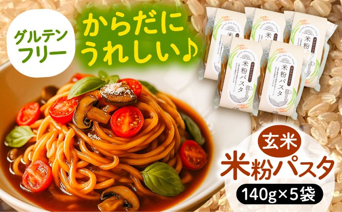 米粉パスタ 玄米 140g×5袋 パスタ グルテンフリー 玄米 愛西市 / 戸典オペレーター[AECT030]