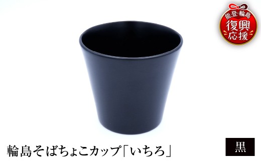 輪島塗そばちょこ形カップ いちろ 黒 wa065-012 伝統工芸 工芸品 漆塗 漆 うるし 漆器 食器 湯呑み 湯呑 カップ 能登 輪島 石川県