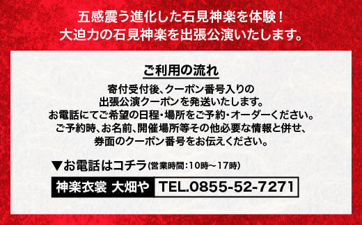 神楽衣裳大畑や 石見神楽 出張公演 関東圏 OH-5