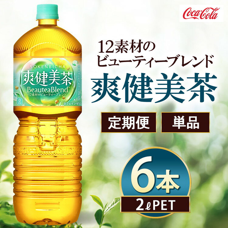 【ふるさと納税】【選べる配送回数】爽健美茶 2000ml×6本 | 爽健美茶 お茶 コカ・コーラ ペットボトル ケース まとめ買い 箱買い 飲料 ドリンク 日本茶 ふるさと納税 寄附 返礼品 土浦市 茨城工場 コカコーラ