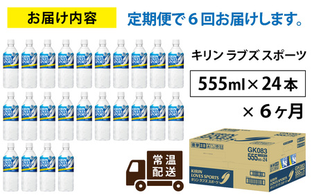 【定期便6回】キリンラブズスポーツ555ml ペットボトル x 24本 | スポーツドリンク スポドリ