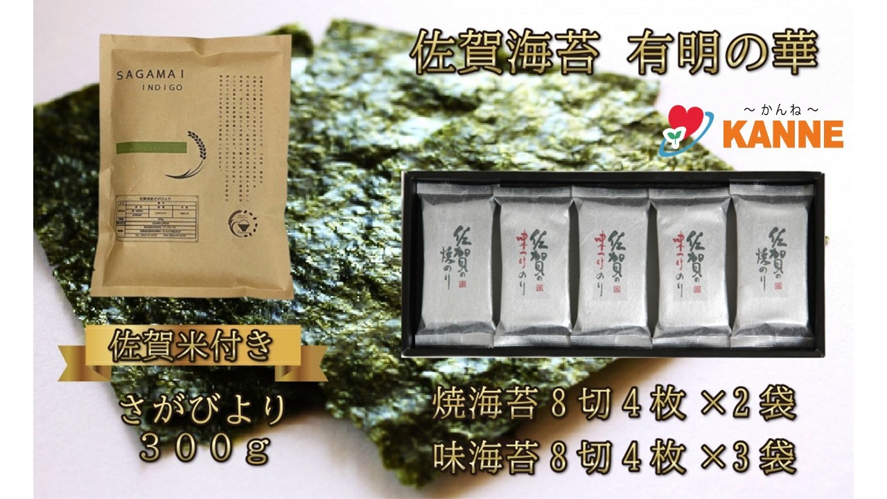 
            【セット】サン海苔 佐賀海苔 有明の華 (佐賀米：さがびより付き)
          