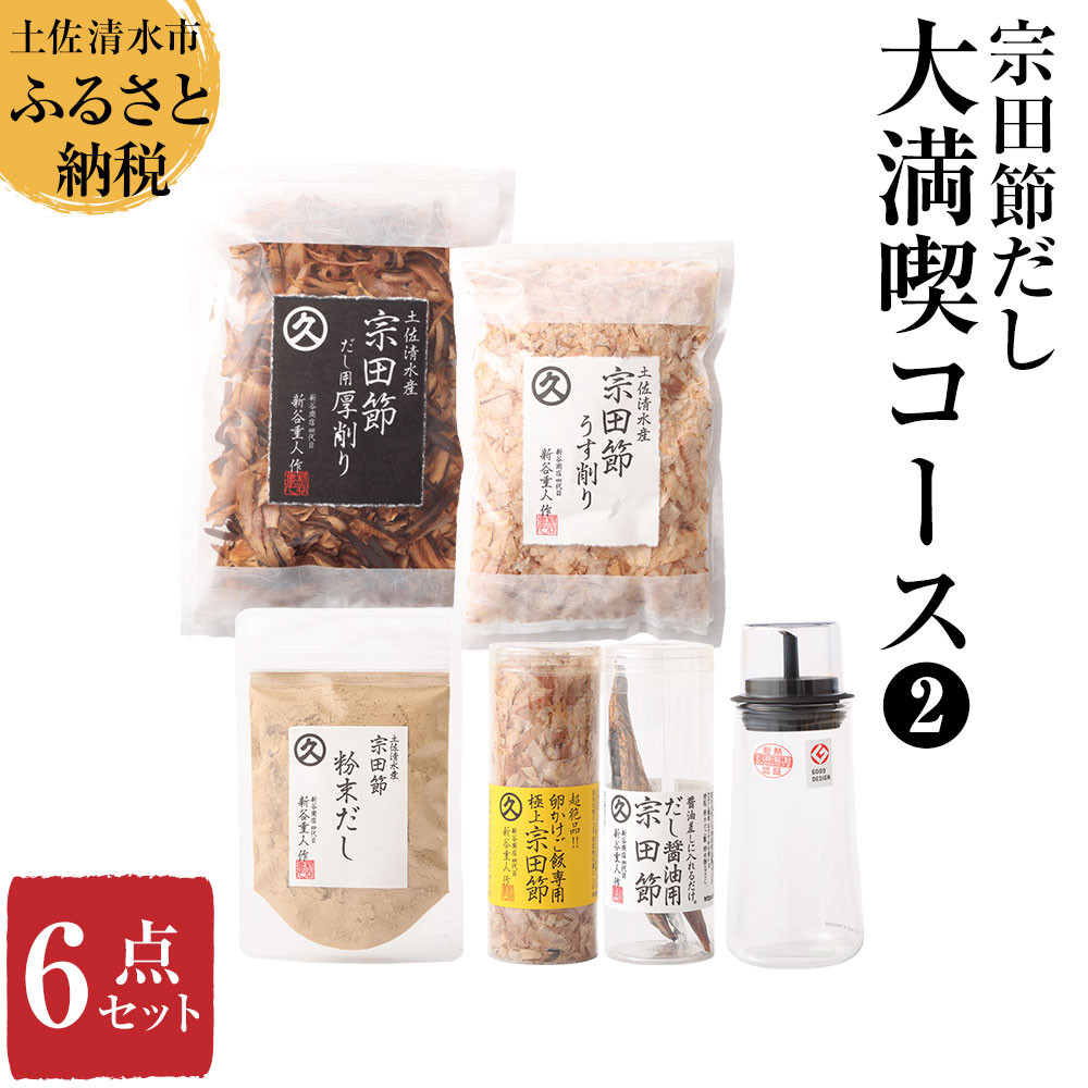 
                  宗田節だし商品６点セット（新谷商店大満喫コース2）贈答 お中元 お歳暮 かつお節 かつおぶし 宗田節 調味料 ふりかけ トッピング ギフト 箱入り 故郷納税 高知 土佐清水市 【R01636】
                