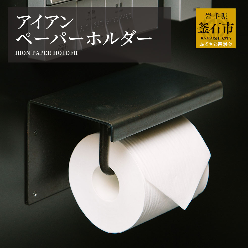 【ふるさと納税】 tetsumono アイアン ペーパーホルダー　厚さ4.5mm オリジナル 鉄製 鉄 家具 小物 雑貨 岩手県 釜石市 岩間鉄工所 おしゃれ 家具 インテリア スタイリッシュ モダン 国産 日本製 黒 ブラック グレー トイレットペーパー トイレ シンプル 文房具 岩間