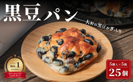 黒豆パン   （大容量 5個入×5箱） 黒豆パン
