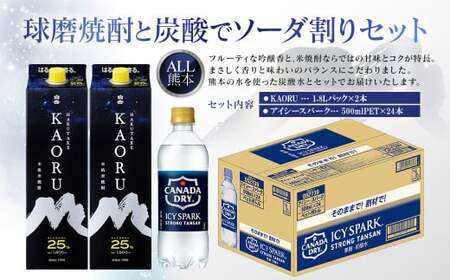 球磨焼酎と炭酸でソーダ割りセット！KAORU1.8Lパック×2本＋アイシースパーク500mlPET×24本