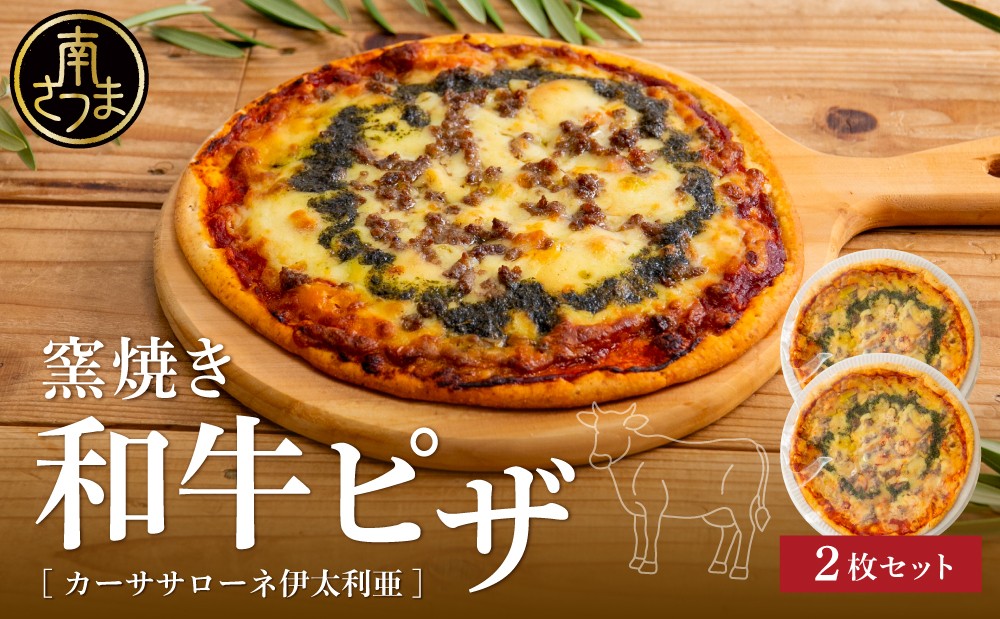 
                  窯焼き和牛ピザ 2枚セット【カーササローネ伊太利亜】国産小麦 自家製ジェノベーゼソース 牛肉 和牛 お肉 Pizza ピッツァ イタリアン チーズ ランチ 惣菜 オーブン 便利 時短 温めるだけ キャンプ パーティー ホームパーティー 冷凍 グルメ お取り寄せ 洋食 洋食店 鹿児島県 南さつま市
                