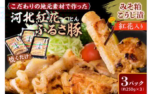 山形県河北紅花ふるさ豚（とん）計750g (約250g×3パック)　山形県産 豚ロース と 山形県河北町産の原料にこだわった逸品！